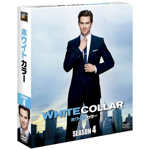 ホワイトカラー シーズン4 Dvdコレクターズbox Seasonsコンパクト ボックス Dvd 世紀フォックス Twentieth Century Fox Film 通販 ビックカメラ Com