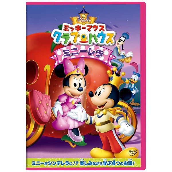 ミッキーマウス クラブハウス/ミニーレラ 【DVD】