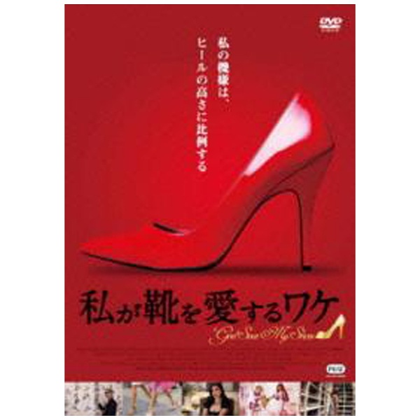 私が靴を愛するワケ 【DVD】 紀伊国屋書店｜KINOKUNIYA 通販 | ビックカメラ.com