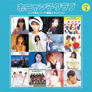 おニャン子クラブ/おニャン子クラブ（結成30周年記念） シングルレコード復刻ニャンニャン 3 【CD】