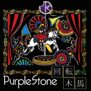 Purple セール価格 Stone 購買 回転木馬 CD 通常盤B