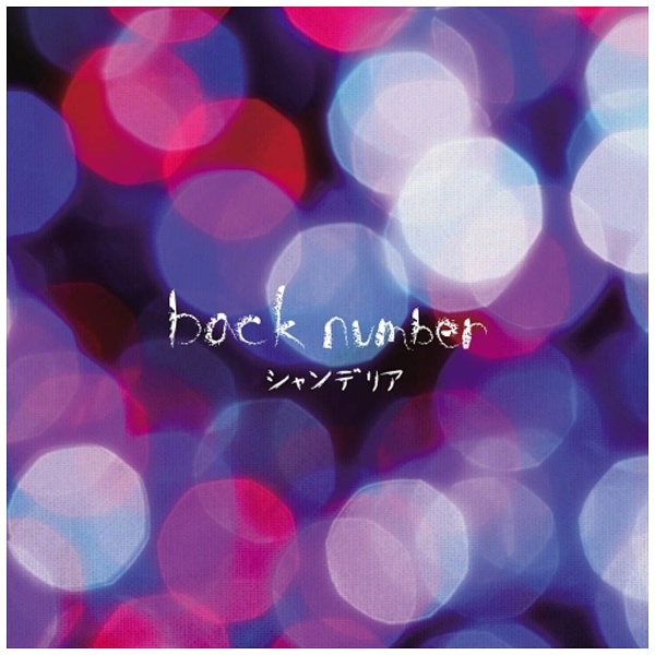 back number/シャンデリア 通常盤 【CD】