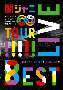 関ジャニ∞/KANJANI∞ LIVE TOUR！！ 8EST みんなの想いはどうなんだい