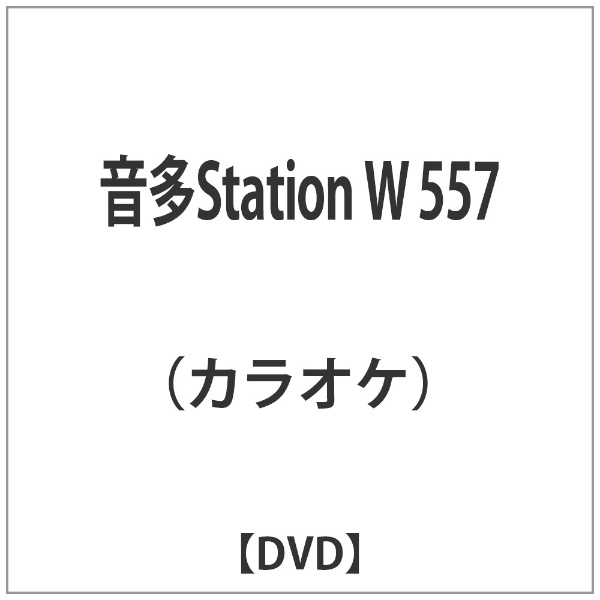 売店 音多Station クリアランスsale 期間限定 W 557 DVD