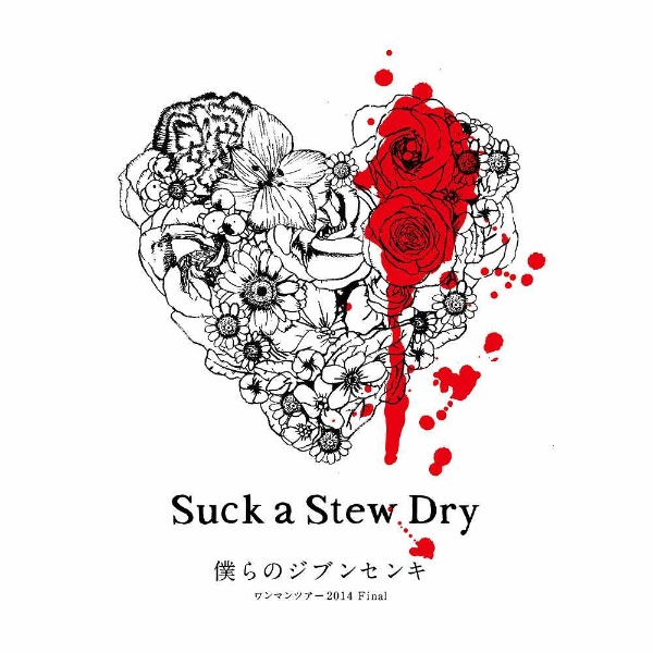 返品送料無料 Suck a Stew Dry Final DVD オーバーのアイテム取扱☆ ワンマンツアー2014 僕らのジブンセンキ