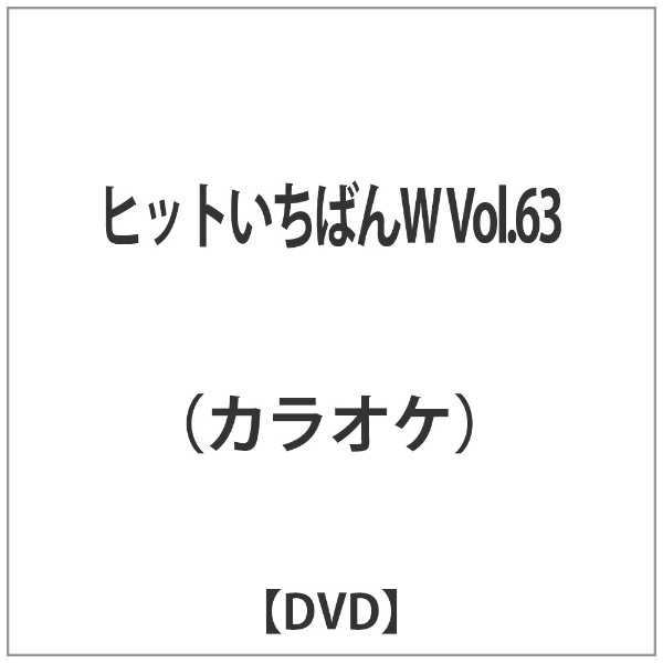 別倉庫からの配送 ヒットいちばんW Vol．63 DVD メーカー直売