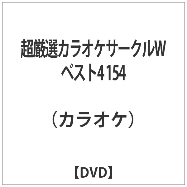 限定価格セール 超厳選カラオケサークルW ベスト4 DVD 海外並行輸入正規品 154