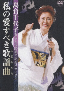 日本コロムビア DVD 島倉千代子歌手生活50周年リサイタル 私の愛すべき歌謡曲