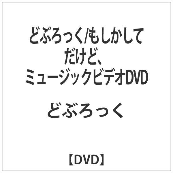 どぶろっく もしかしてだけど ミュージックビデオdvd Dvd テイチクエンタテインメント Teichiku Entertainment 通販 ビックカメラ Com