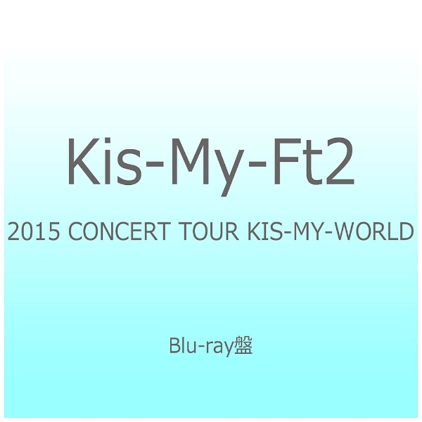Kis-My-Ft2/2015 CONCERT TOUR KIS-MY-WORLD 【ブルーレイ ソフト】