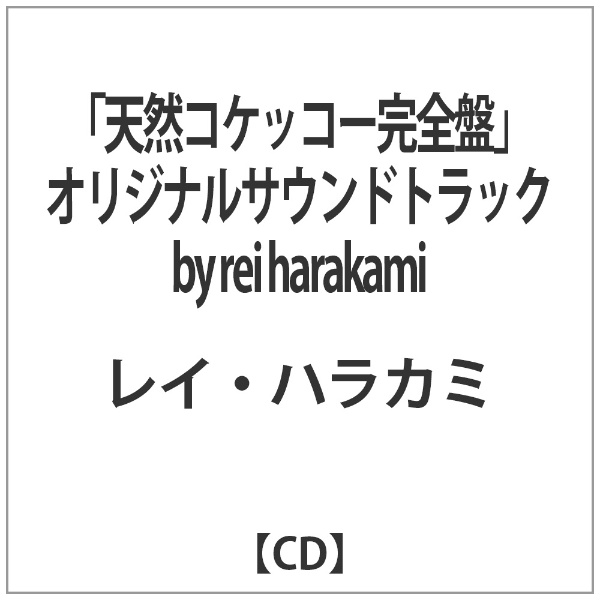 レイ・ハラカミ/「天然コケッコー完全盤」オリジナル・サウンド