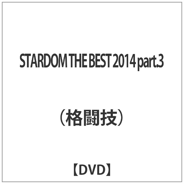 STARDOM THE 4年保証 BEST 2014 DVD part．3 35％OFF