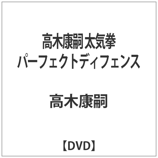 高木康嗣 太気拳パーフェクトディフェンス 【DVD】
