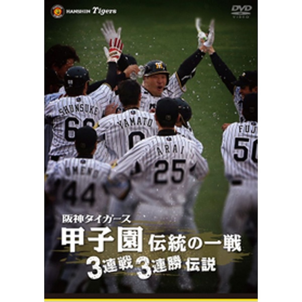 阪神タイガース 甲子園伝統の一戦 3連戦3連勝伝説 【DVD】