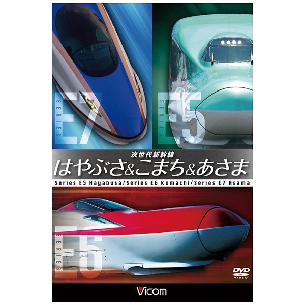 ビコム 鉄道車両シリーズ：次世代新幹線 はやぶさ＆こまち＆あさま