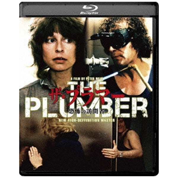 ザ・プラマー/恐怖の訪問者 HDニューマスター版 Blu-ray