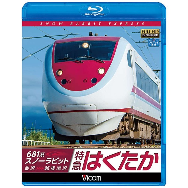 681系スノーラビット 特急はくたか 金沢~越後湯沢 【Blu-ray Disc】