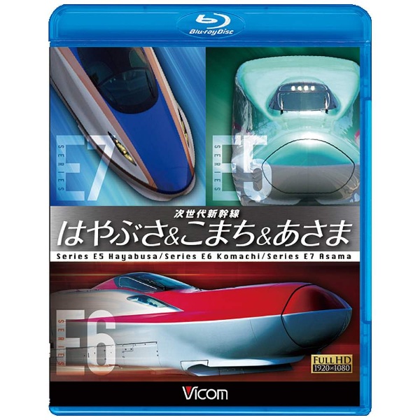 ビコム 鉄道車両BDシリーズ：次世代新幹線 はやぶさ＆こまち＆あさま 【ブルーレイ】