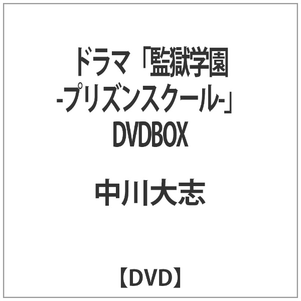 ドラマ「監獄学園-プリズンスクール-」DVDBOX 【DVD】 SDP