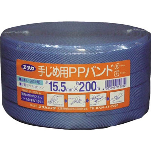 ユタカ 梱包用品 注目ブランド ＰＰバンド １５．５ｍｍ×２００ｍ Ｌ−２０３ 日本最大級の品揃え ブルー