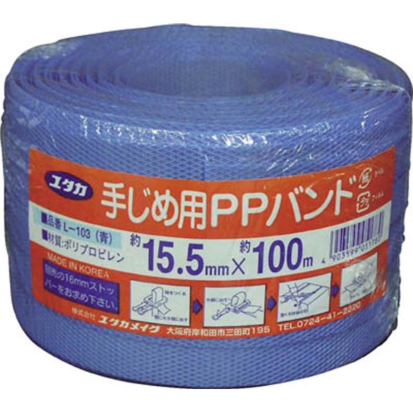低廉 ユタカ 梱包用品 ＰＰバンド ブルー １５．５ｍｍ×１００ｍ 直送商品 Ｌ−１０３