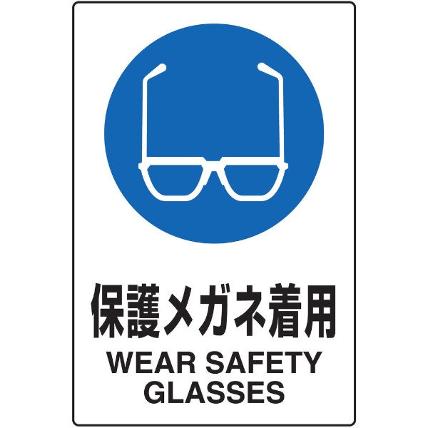 ＴＲＵＳＣＯ 日本最大級の品揃え ＪＩＳ規格標識 保護メガネ着用 エコユニボード ｍｍ ☆正規品新品未使用品 Ｔ８０２−６１１Ｕ