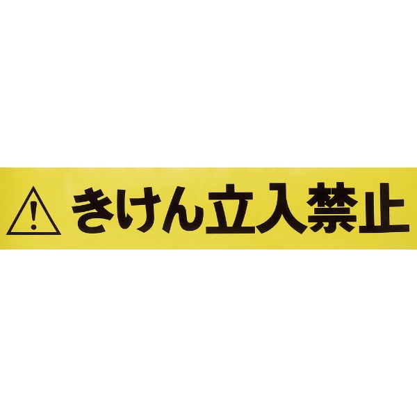 ＴＲＵＳＣＯ バリアライン用標示テープ５Ｍ きけん立入禁止 ＴＣＣ