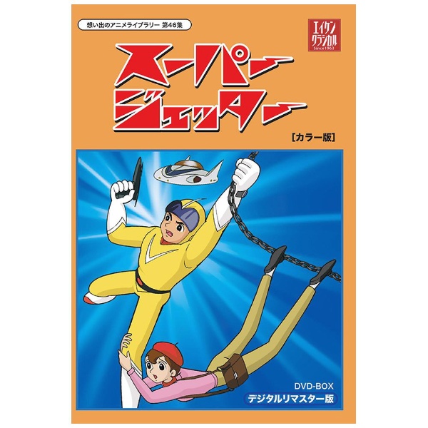 スーパージェッター デジタルリマスター DVD-BOX カラー版 【DVD】 TC 