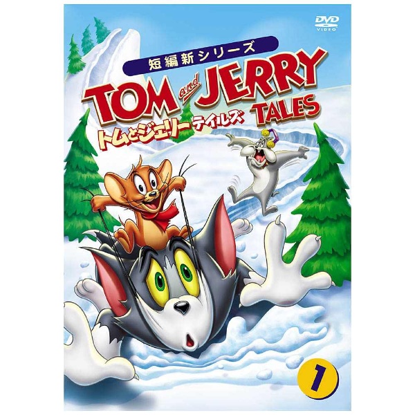 トムとジェリー 売り込み 初回限定 テイルズ DVD Vol．1