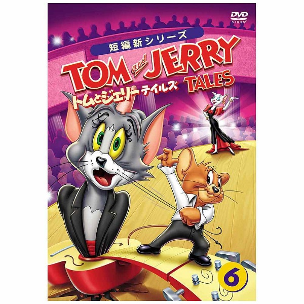 トムとジェリー テイルズ Vol．6 【DVD】 ワーナー ブラザース｜Warner