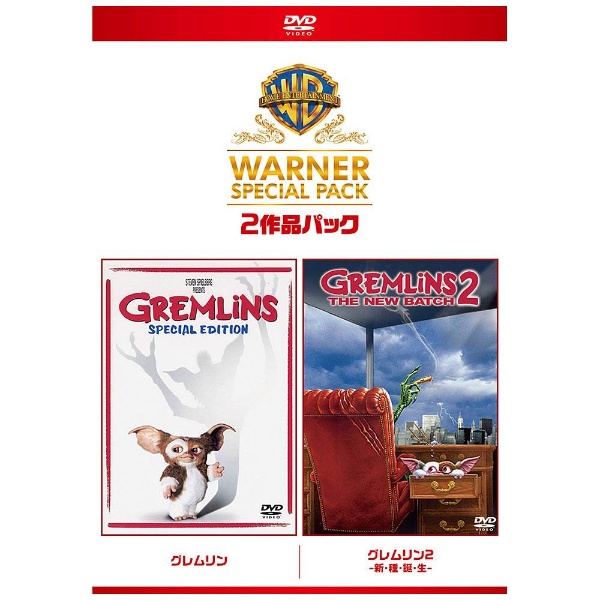 グレムリン ワーナー・スペシャル・パック(2枚組)初回限定生産 DVD