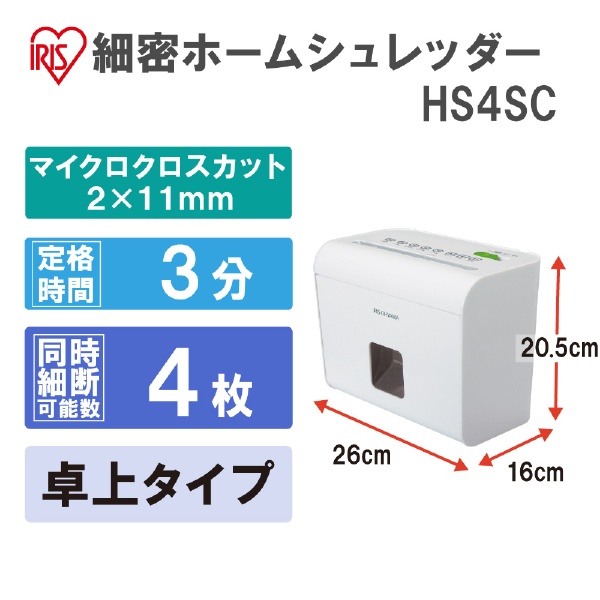 HS4SC 電動シュレッダー ホワイト [クロスカット /A5サイズ] アイリス