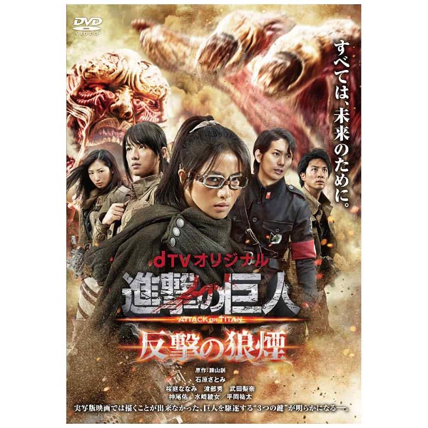dTV オリジナル「進撃の巨人 ATTACK ON TITAN 反撃の狼煙」 【DVD ...