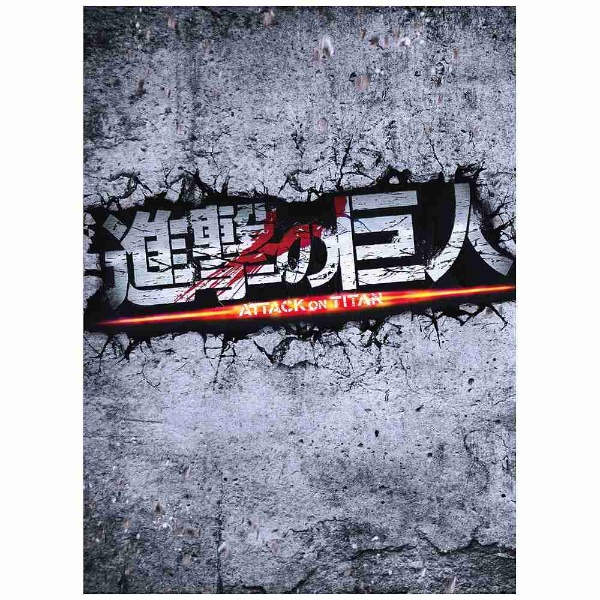 進撃の巨人 ATTACK ON TITAN DVD 豪華版（2枚組） 【DVD】 東宝｜TOHO 