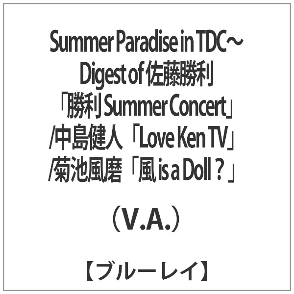 Summer Paradise in TDC～Digest of 佐藤勝利「勝利 Summer Concert」/中島健人「Love Ken  TV」/菊池風磨「風 is a Doll？」 【ブルーレイ ソフト】