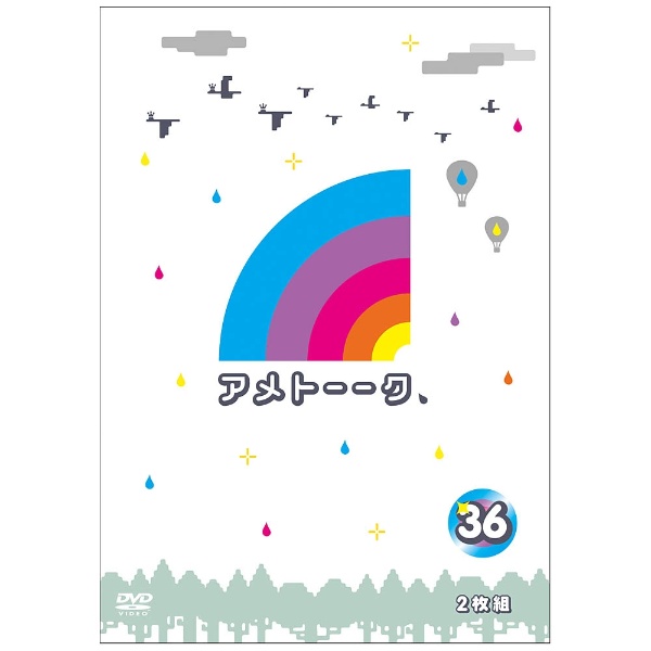 アメトーーク！DVD 36 【DVD】 よしもとアールアンドシー｜YOSHIMOTO R