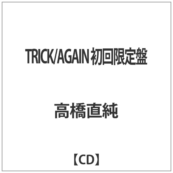 激安通販 即日出荷 高橋直純 TRICK AGAIN CD 初回限定盤