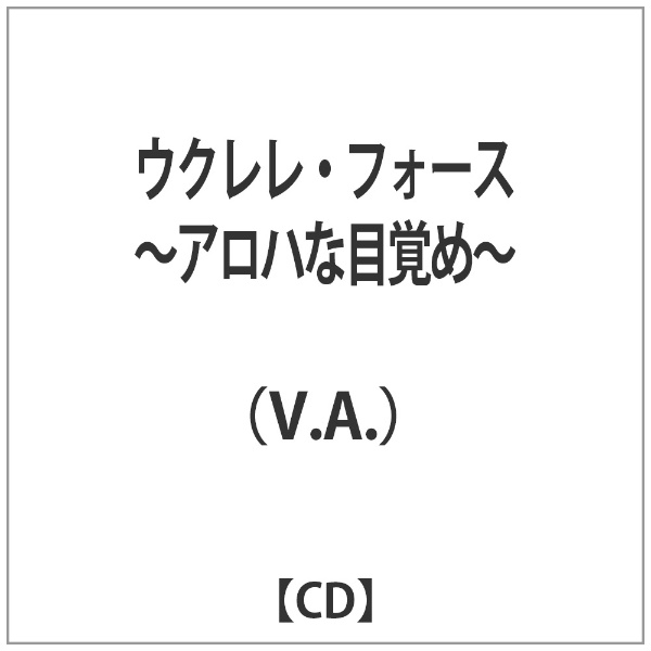V．A． ウクレレ 100%品質保証 超定番 フォース 〜アロハな目覚め〜 CD