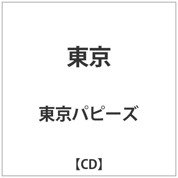 東京パピーズ/東京 【CD】 ジャパンミュージックシステム｜JMS 通販 ...