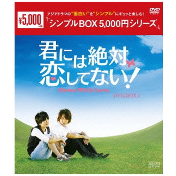 君には絶対恋してない！～Down with Love DVD-BOX1 【DVD 