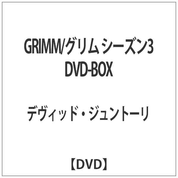 Grimm グリム シーズン3 Dvd Box Dvd Nbcユニバーサル Nbc Universal Entertainment 通販 ビックカメラ Com
