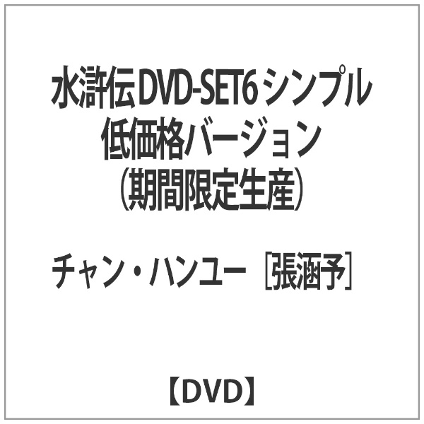 水滸伝 dvd」 の検索結果 通販 | ビックカメラ.com