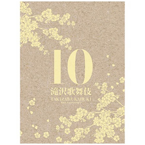 エイベックス DVD 滝沢歌舞伎10th Anniversary「日本盤」(3DVD)