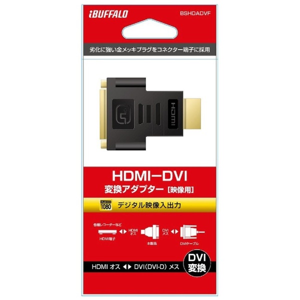 映像変換アダプタ [HDMI オス→メス DVI] ブラック BSHDADVF [HDMI
