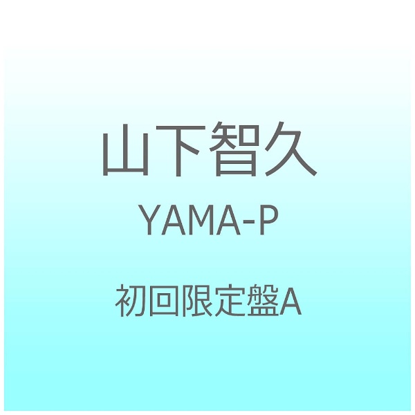 山下智久/YAMA-P 初回限定盤A 【CD】
