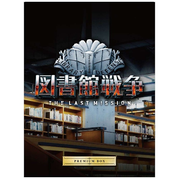 図書館戦争 THE LAST MISSION プレミアムBOX(Blu-ray Disc) - ブルーレイ