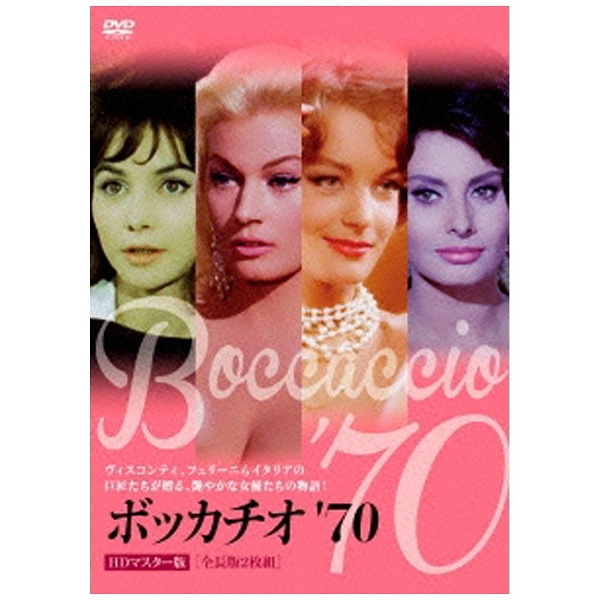 ボッカチオ’70 HDマスター版 ＜全長版＞ 【DVD】