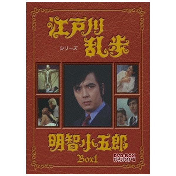 江戸川乱歩シリーズ ＤＶＤ－ＢＯＸ１（初回限定生産版）明智小五郎 - DVD