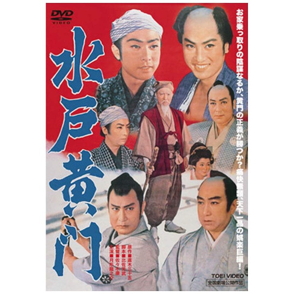 水戸黄門 【DVD】 東映ビデオ｜Toei video 通販 | ビックカメラ.com