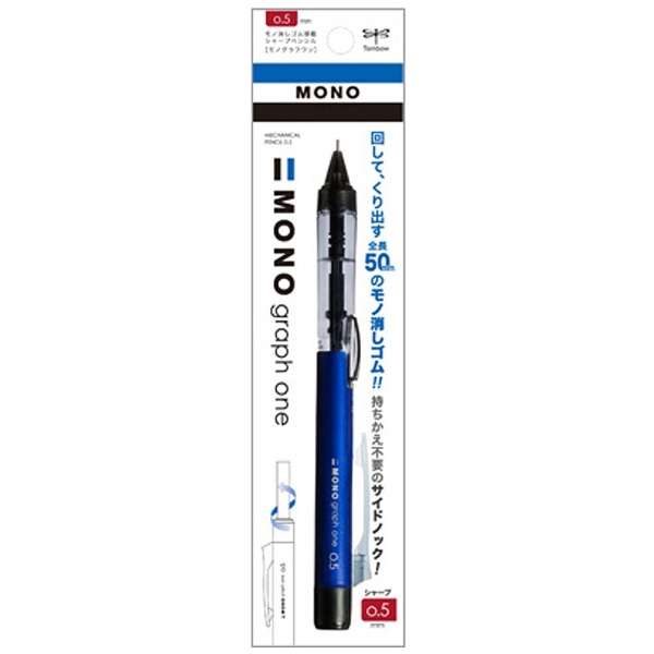 [シャープペン] 「MONO one」消しゴム搭載シャープペンシル モノグラフワン ブルー （芯径：0.5mm） DCD-121B トンボ鉛筆